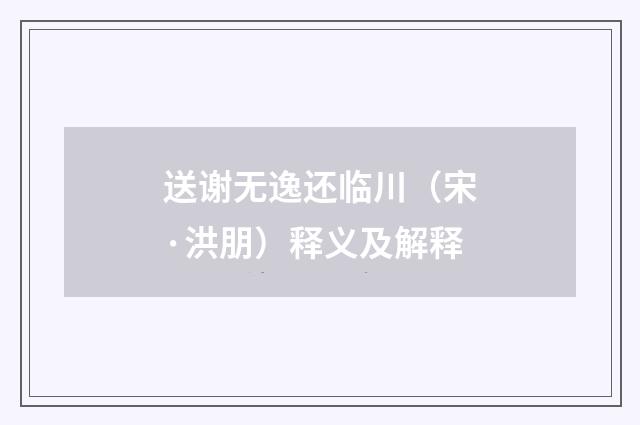 送谢无逸还临川（宋·洪朋）释义及解释
