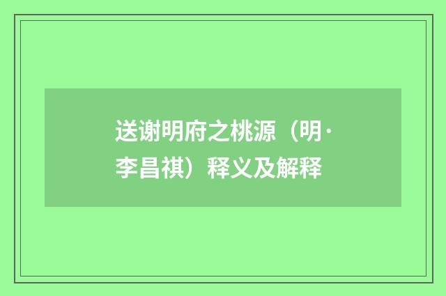 送谢明府之桃源（明·李昌祺）释义及解释
