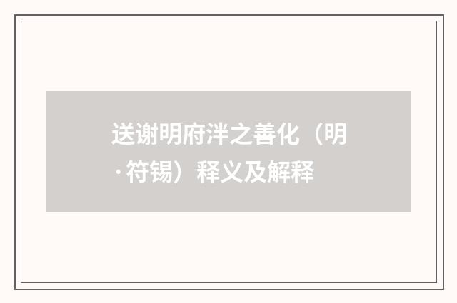 送谢明府泮之善化（明·符锡）释义及解释