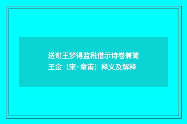 送谢王梦得监税借示诗卷兼简王佥（宋·章甫）释义及解释