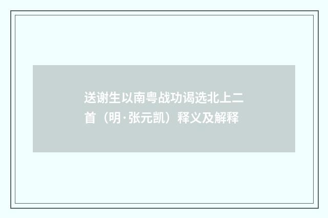 送谢生以南粤战功谒选北上二首（明·张元凯）释义及解释