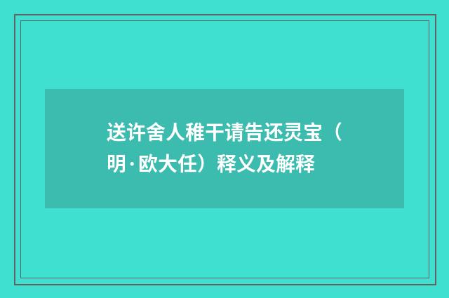 送许舍人稚干请告还灵宝（明·欧大任）释义及解释