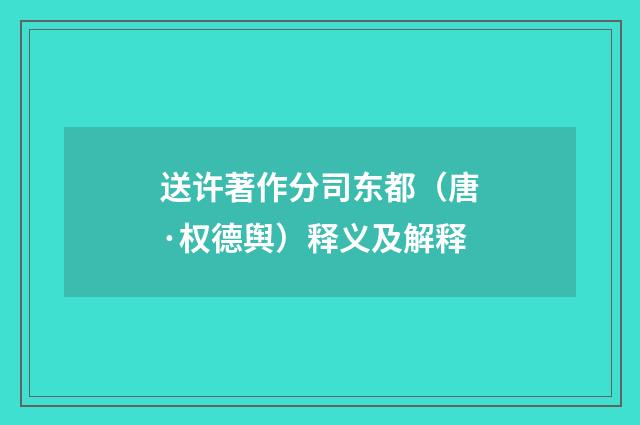 送许著作分司东都（唐·权德舆）释义及解释