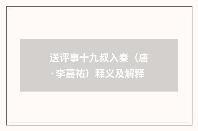 送评事十九叔入秦（唐·李嘉祐）释义及解释