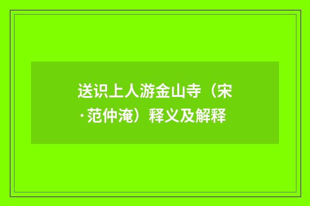 送识上人游金山寺（宋·范仲淹）释义及解释
