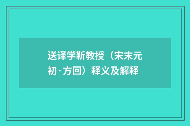 送译学靳教授（宋末元初·方回）释义及解释