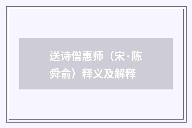 送诗僧惠师（宋·陈舜俞）释义及解释