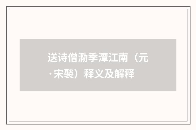 送诗僧泐季潭江南（元·宋褧）释义及解释