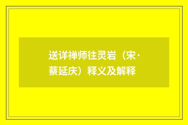 送详禅师往灵岩（宋·蔡延庆）释义及解释