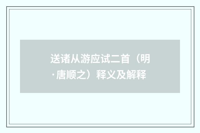 送诸从游应试二首（明·唐顺之）释义及解释