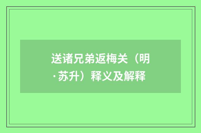 送诸兄弟返梅关（明·苏升）释义及解释