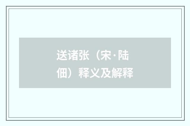 送诸张（宋·陆佃）释义及解释