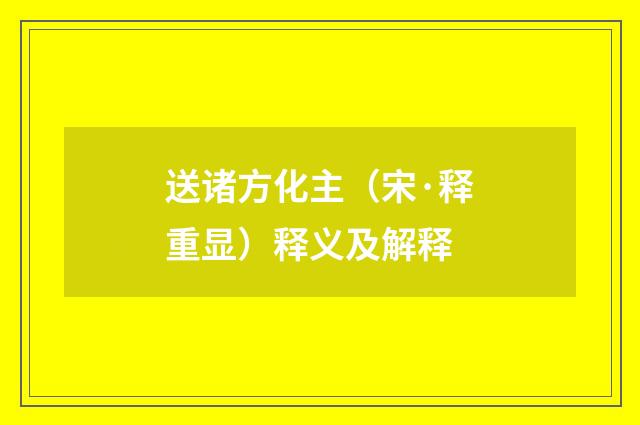 送诸方化主（宋·释重显）释义及解释