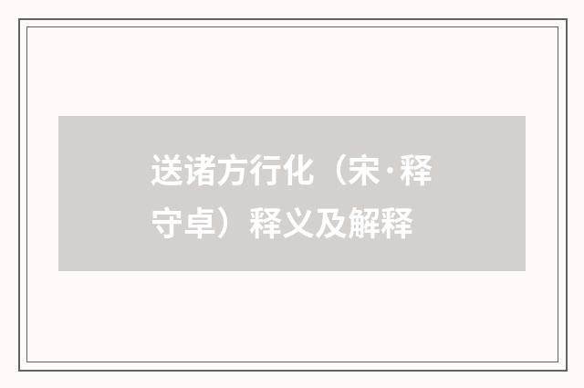 送诸方行化（宋·释守卓）释义及解释