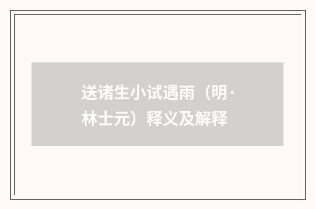 送诸生小试遇雨（明·林士元）释义及解释