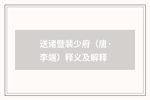 送诸暨裴少府（唐·李端）释义及解释