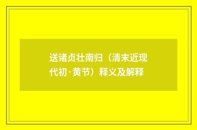送诸贞壮南归（清末近现代初·黄节）释义及解释