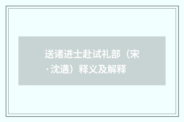 送诸进士赴试礼部（宋·沈遘）释义及解释