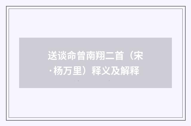 送谈命曾南翔二首（宋·杨万里）释义及解释