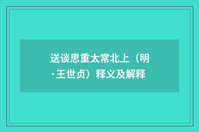 送谈思重太常北上（明·王世贞）释义及解释