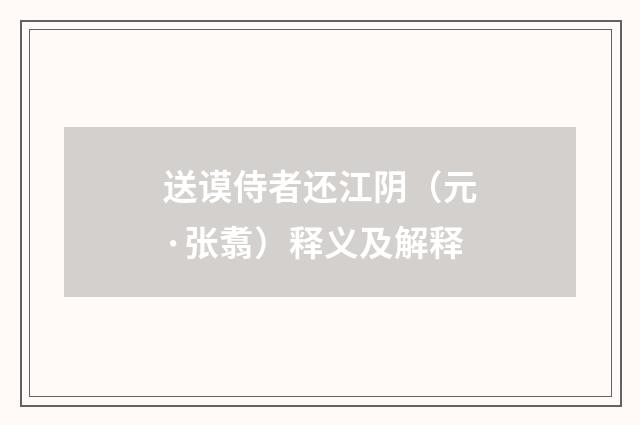 送谟侍者还江阴（元·张翥）释义及解释