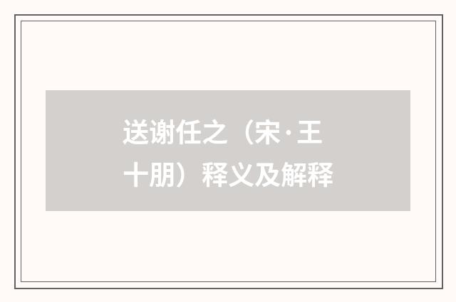 送谢任之（宋·王十朋）释义及解释