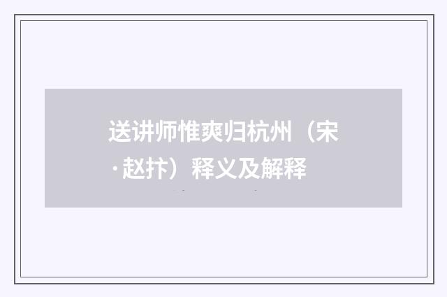 送讲师惟爽归杭州（宋·赵抃）释义及解释