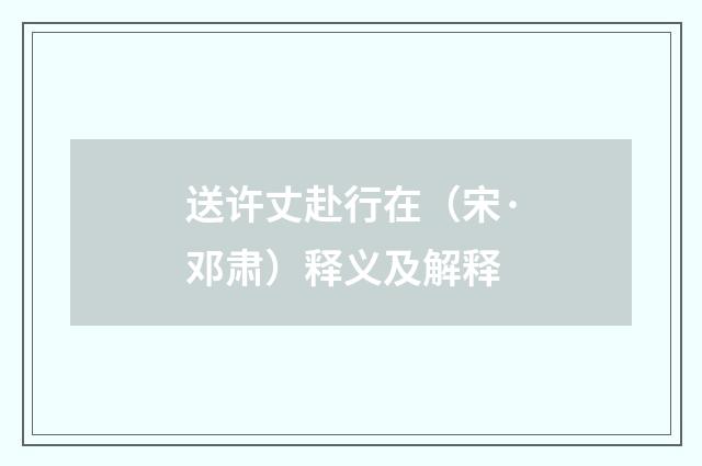 送许丈赴行在（宋·邓肃）释义及解释