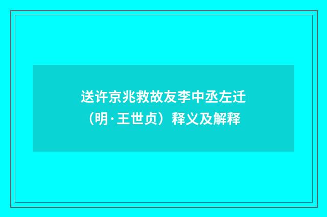 送许京兆救故友李中丞左迁（明·王世贞）释义及解释