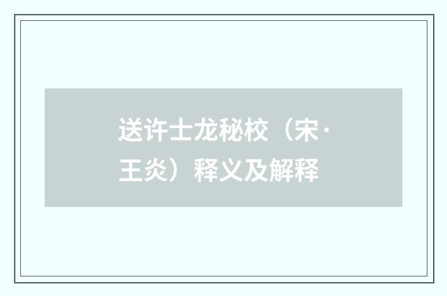 送许士龙秘校（宋·王炎）释义及解释
