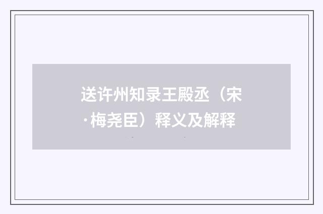 送许州知录王殿丞（宋·梅尧臣）释义及解释