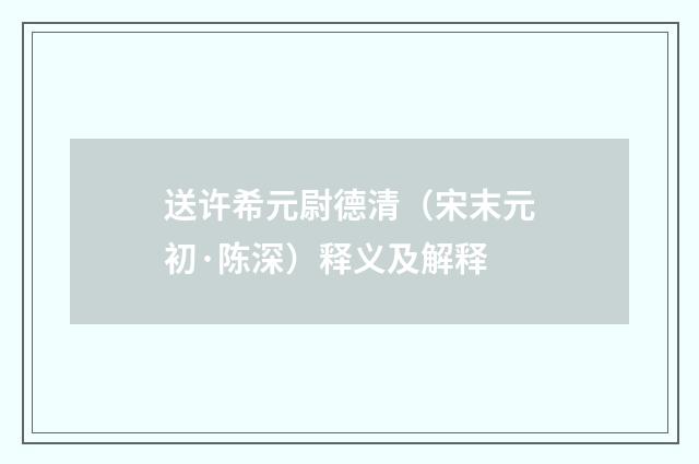 送许希元尉德清（宋末元初·陈深）释义及解释