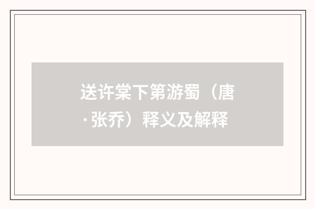 送许棠下第游蜀（唐·张乔）释义及解释