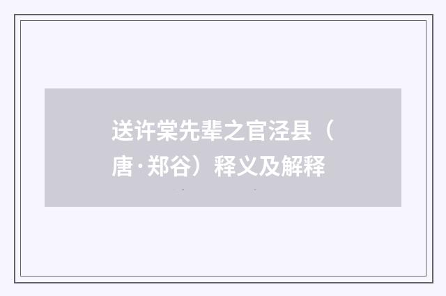 送许棠先辈之官泾县（唐·郑谷）释义及解释