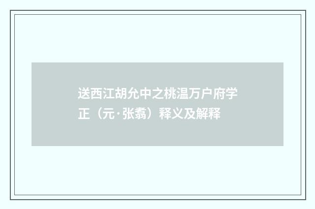 送西江胡允中之桃温万户府学正（元·张翥）释义及解释