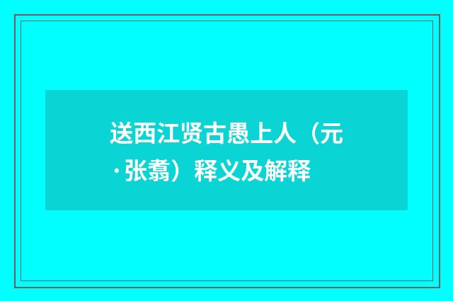 送西江贤古愚上人（元·张翥）释义及解释