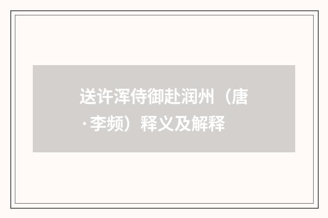 送许浑侍御赴润州（唐·李频）释义及解释