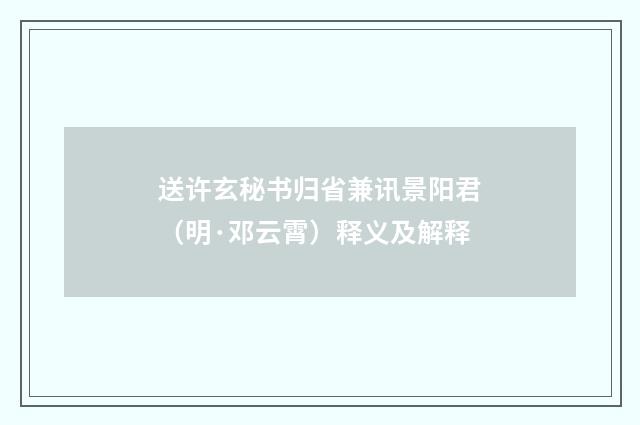送许玄秘书归省兼讯景阳君（明·邓云霄）释义及解释