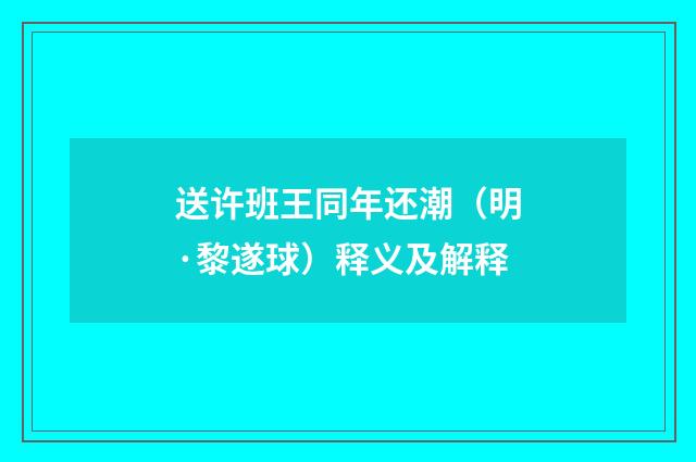 送许班王同年还潮（明·黎遂球）释义及解释