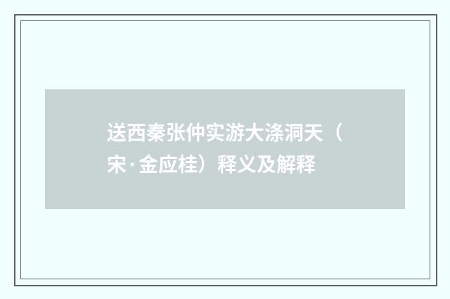 送西秦张仲实游大涤洞天（宋·金应桂）释义及解释