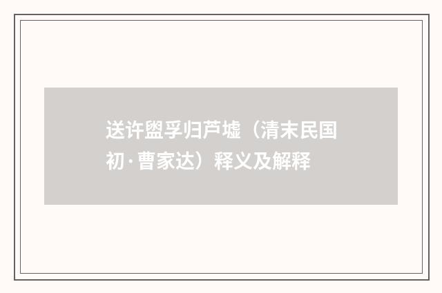 送许盥孚归芦墟（清末民国初·曹家达）释义及解释