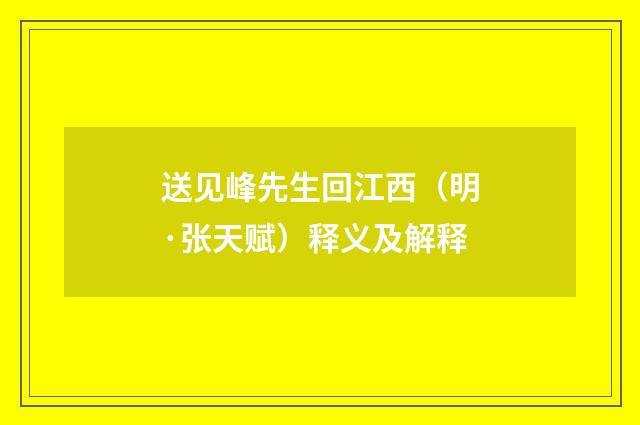 送见峰先生回江西（明·张天赋）释义及解释