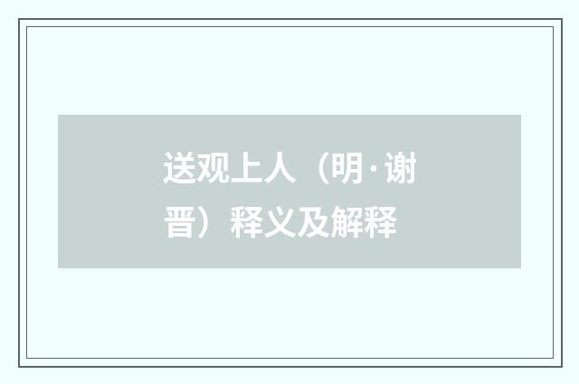 送观上人（明·谢晋）释义及解释