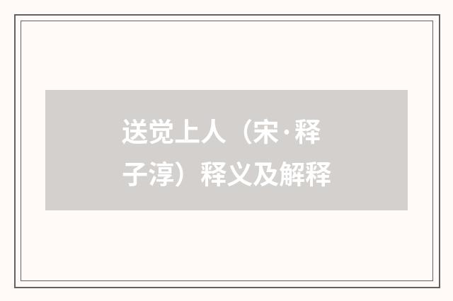 送觉上人（宋·释子淳）释义及解释
