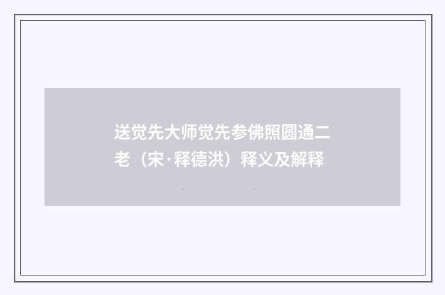 送觉先大师觉先参佛照圆通二老（宋·释德洪）释义及解释