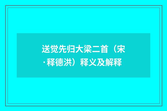 送觉先归大梁二首（宋·释德洪）释义及解释