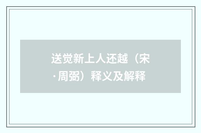 送觉新上人还越（宋·周弼）释义及解释
