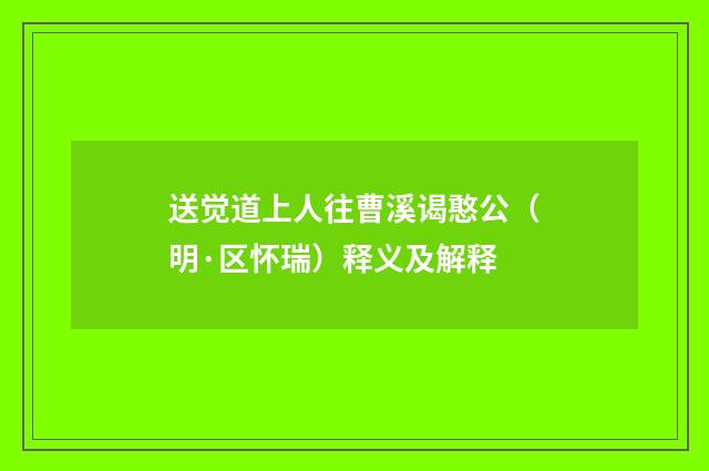 送觉道上人往曹溪谒憨公（明·区怀瑞）释义及解释