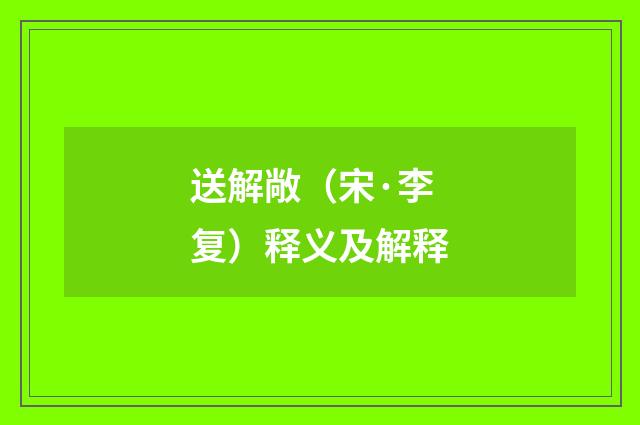 送解敞（宋·李复）释义及解释