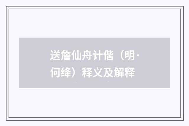 送詹仙舟计偕（明·何绛）释义及解释